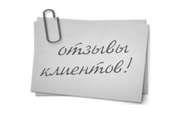 Отзывы клиентов