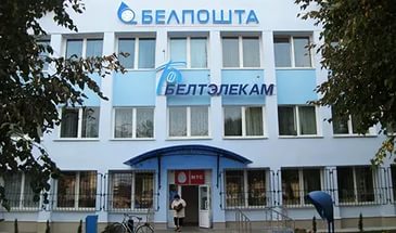 Минский филиал РУП «Белпочта»
